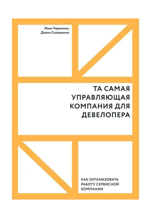 Книга Та самая управляющая компания для девелопера. Как организовать работу сервисной компании