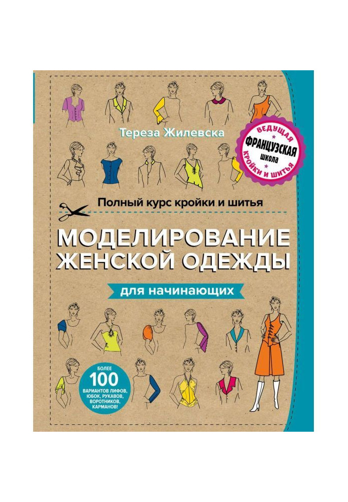Книга Полный курс кройки и шитья. Моделирование женской одежды для начинающих