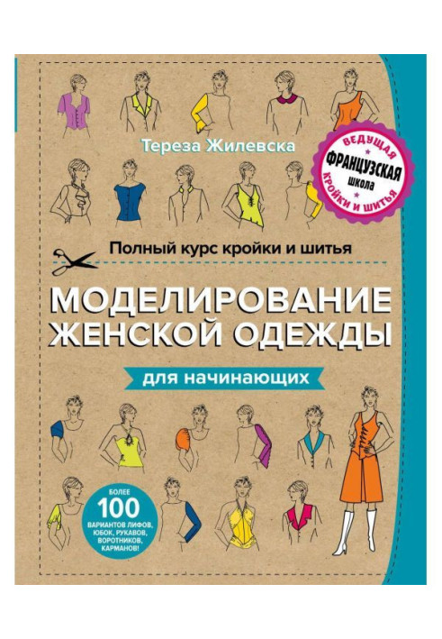 Book Complete course of cutting and sewing. Design of woman clothing for beginners
