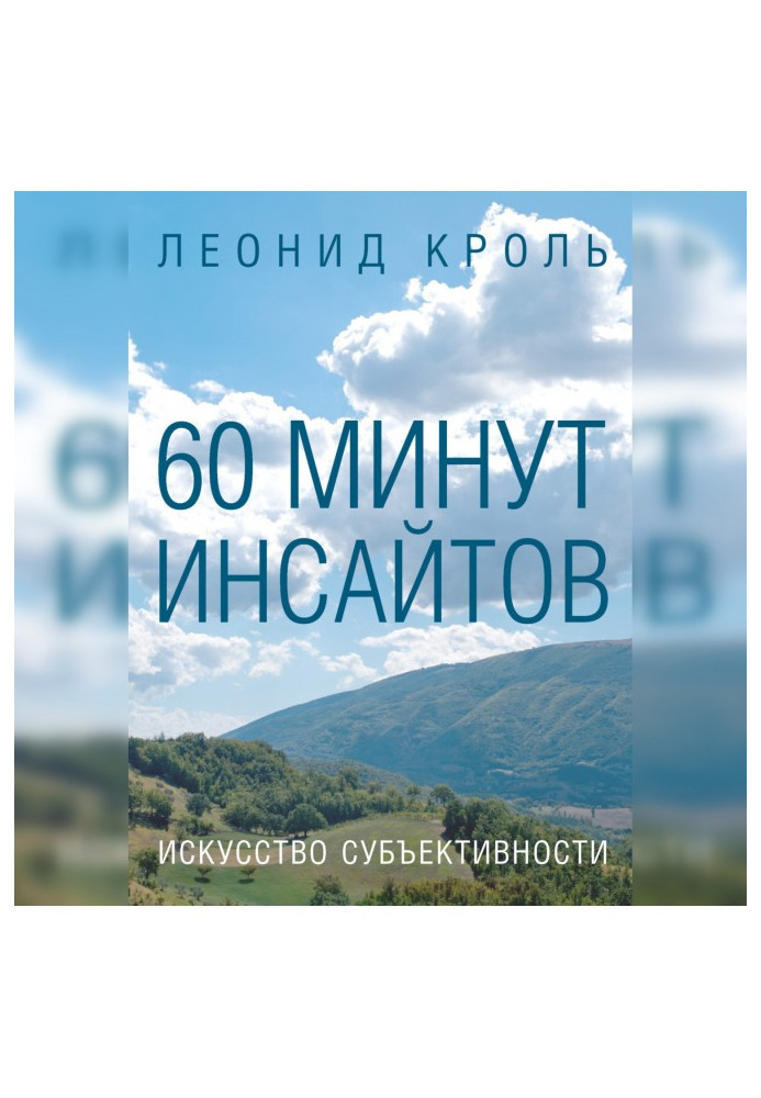 Book 60 minutes of insights. The art of subjectivity