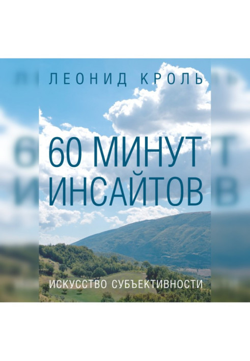 Book 60 minutes of insights. The art of subjectivity