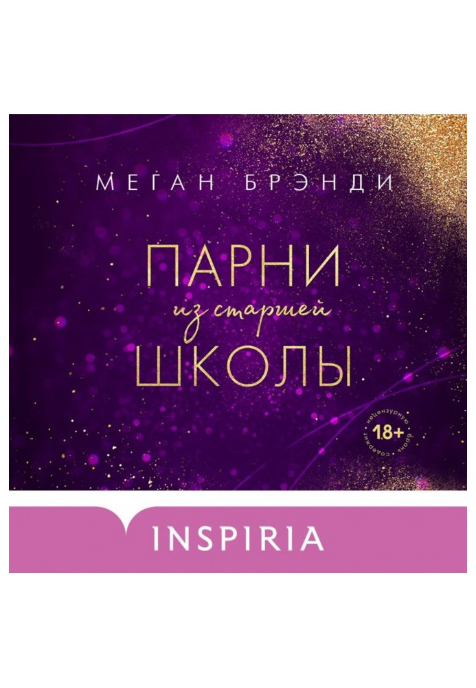 Книга Парни из старшей школы