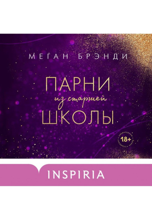 Книга Парни из старшей школы