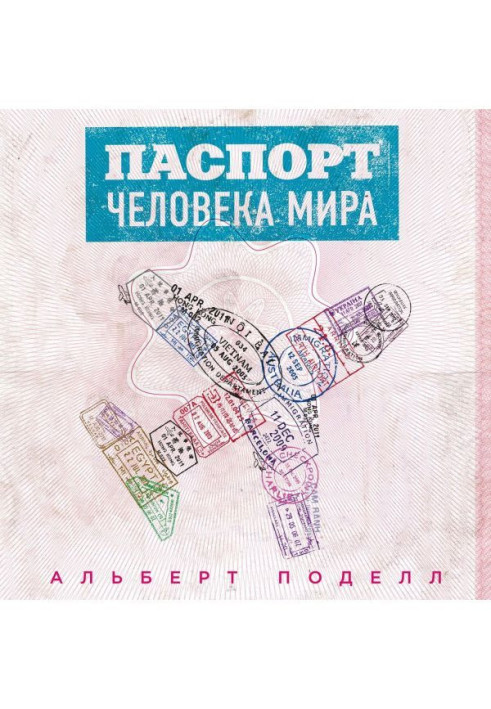 Книга Паспорт человека мира. Путешествие сквозь 196 стран