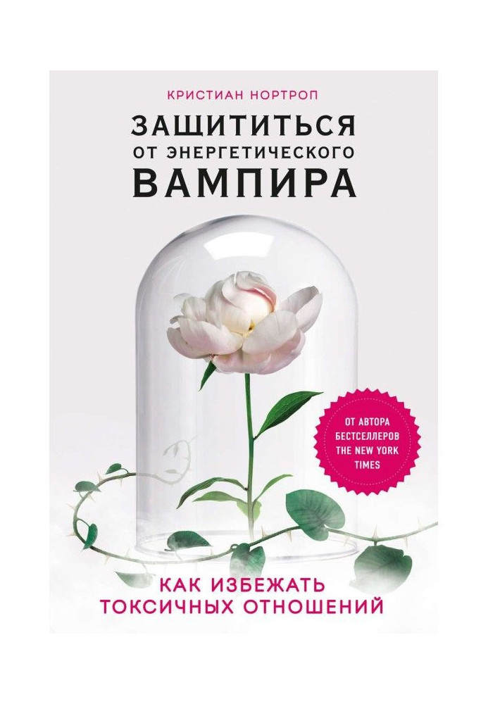 Книга Защититься от энергетического вампира. Как избежать токсичных отношений