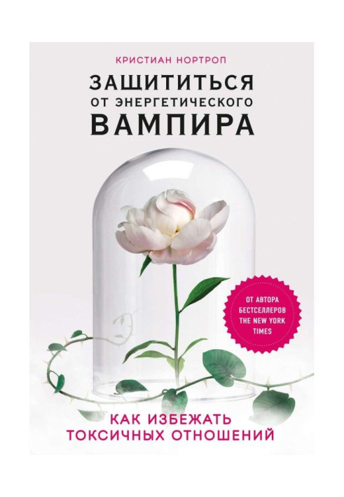 Книга Защититься от энергетического вампира. Как избежать токсичных отношений