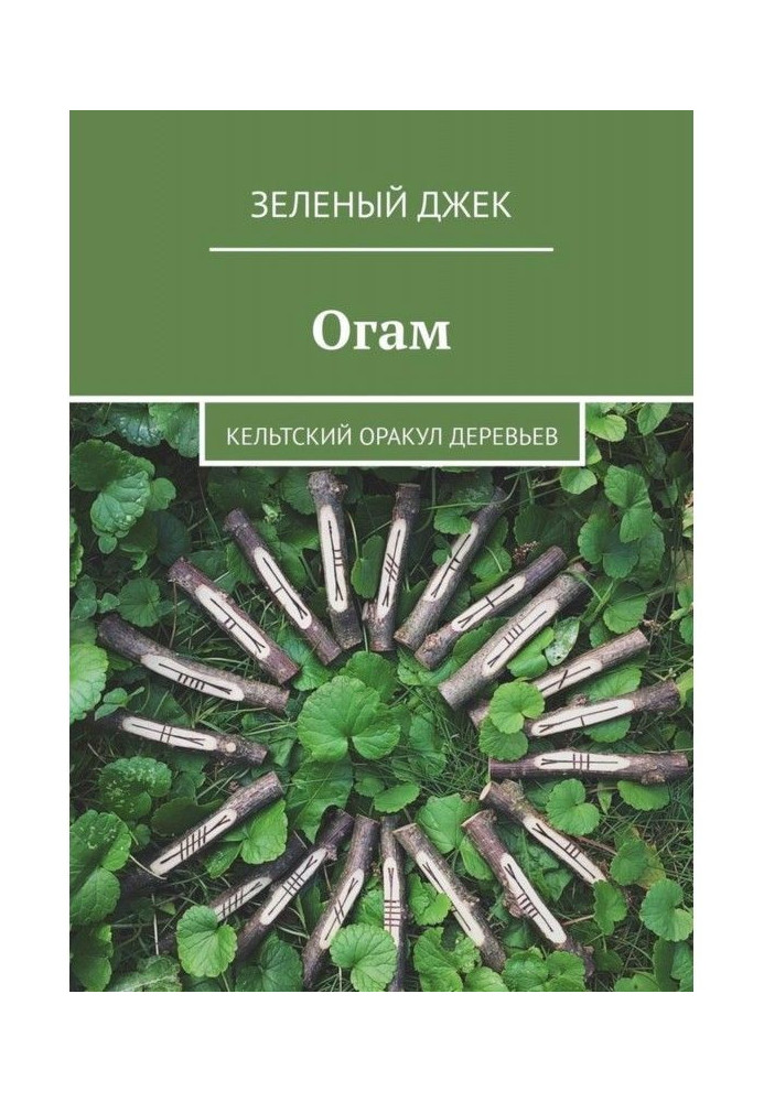 Книга Огам. Кельтский оракул деревьев