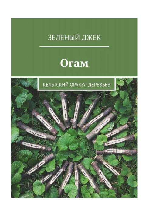 Книга Огам. Кельтский оракул деревьев