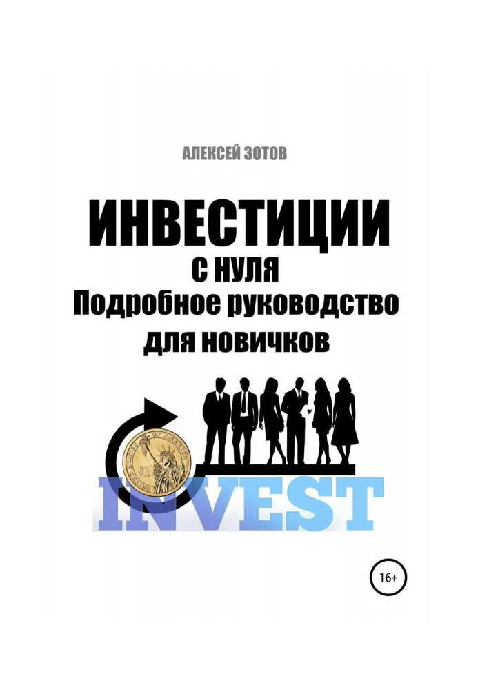 Книга Инвестиции с нуля. Подробное руководство для новичков