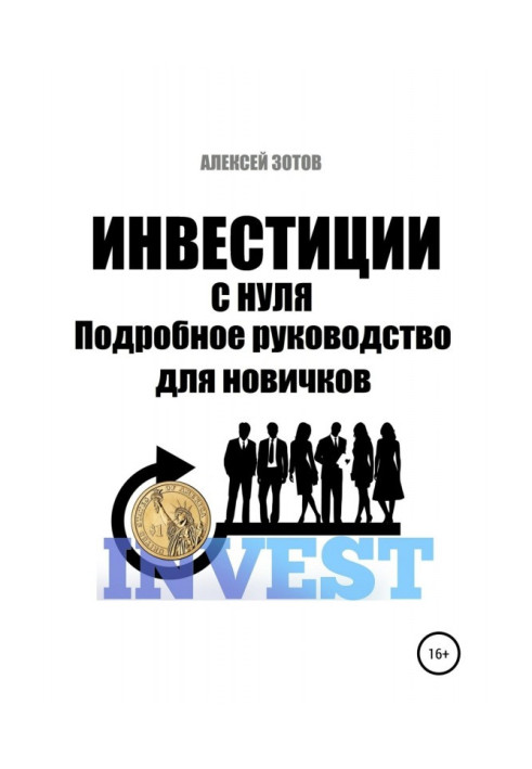 Книга Инвестиции с нуля. Подробное руководство для новичков