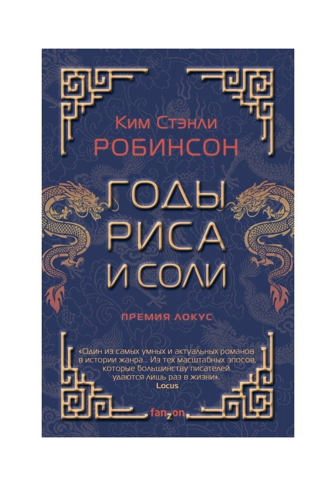 Книга Годы риса и соли