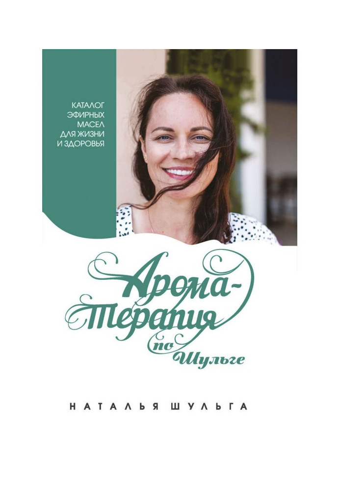 Книга Ароматерапия по Шульге. Каталог эфирных масел для жизни и здоровья