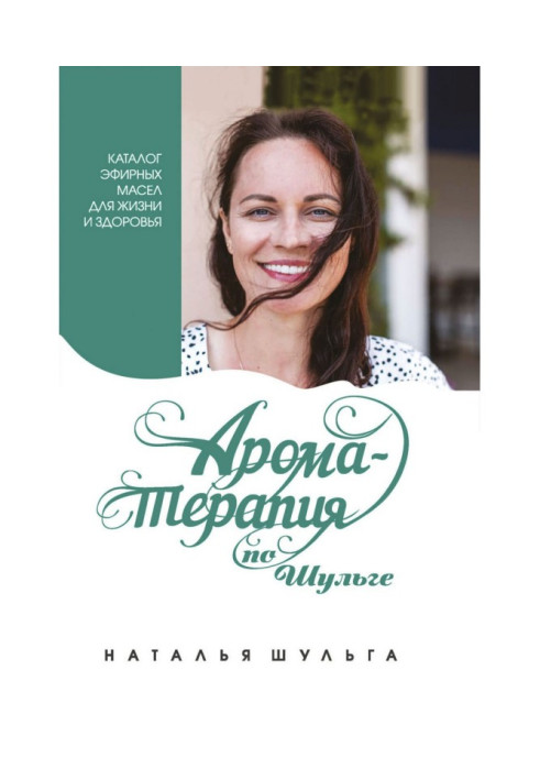 Книга Ароматерапия по Шульге. Каталог эфирных масел для жизни и здоровья