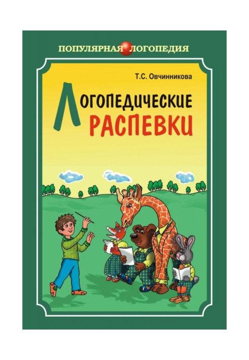Книга Логопедичні розспівування