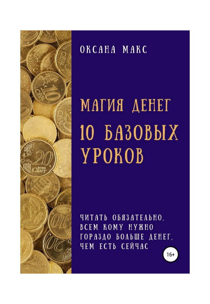 Книга Магия денег. 10 базовых уроков