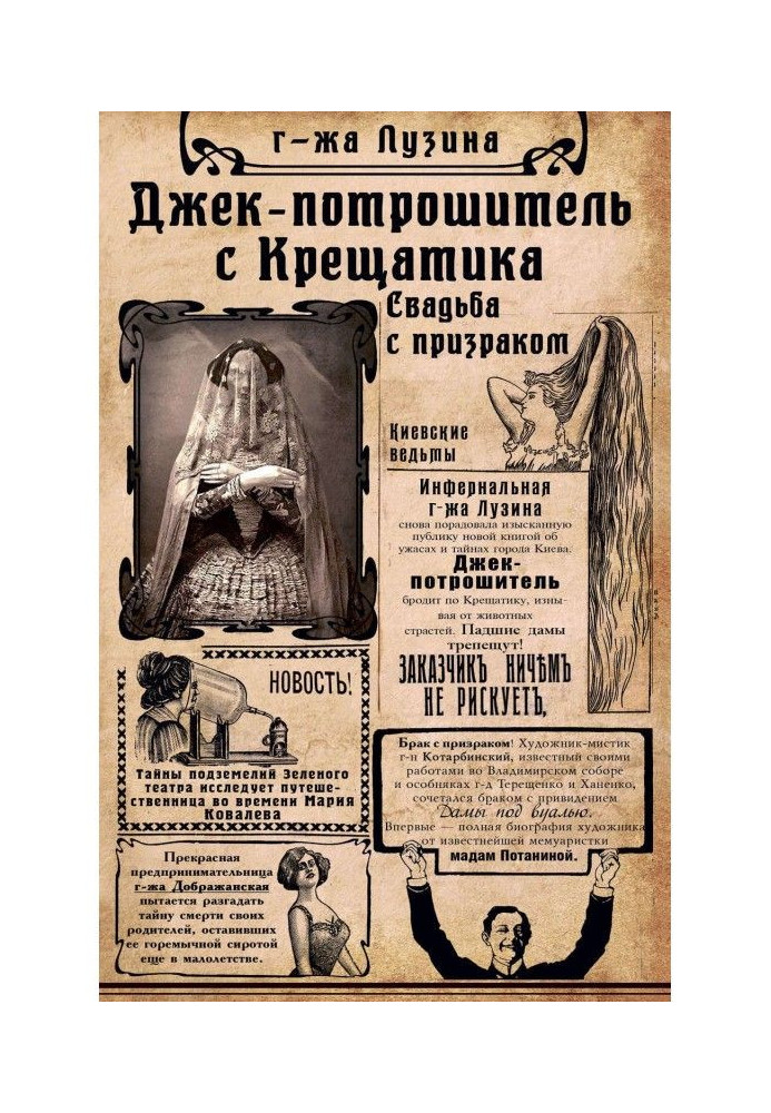 Книга Джек-різник з Хрещатику. Весілля з примарою