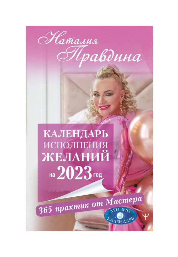 Книга Календар виконання бажань на 2023 рік. 365 практик від Майстра. Місячний календар