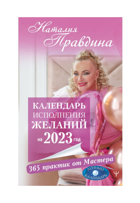 Книга Календар виконання бажань на 2023 рік. 365 практик від Майстра. Місячний календар
