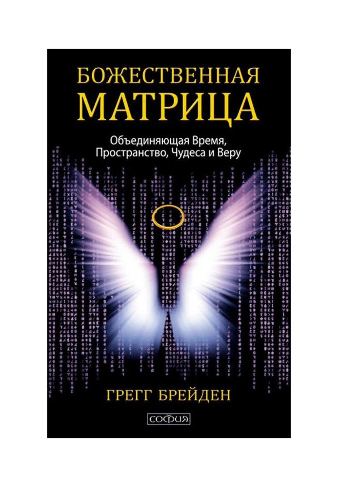 Книга Божественная матрица, объединяющая Время, Пространство, Чудеса и Веру
