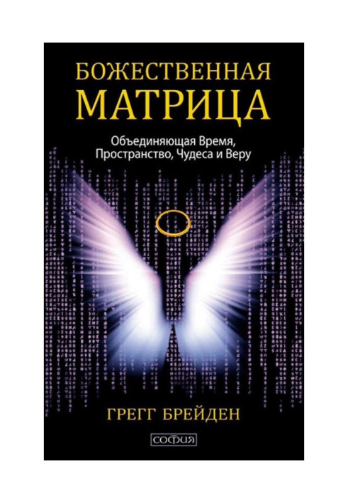 Книга Божественная матрица, объединяющая Время, Пространство, Чудеса и Веру