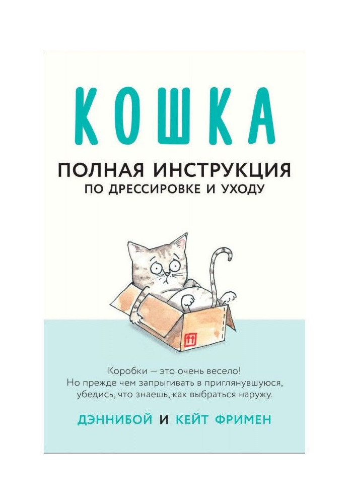 Книга Кошка. Полная инструкция по дрессировке и уходу