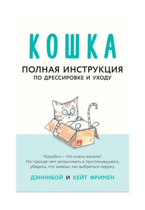 Книга Кошка. Полная инструкция по дрессировке и уходу