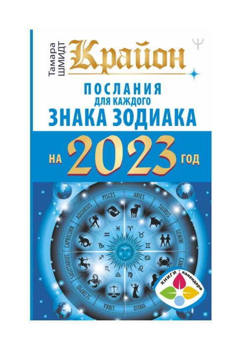 Book Kryon. Messages for each zodiac sign for 2023