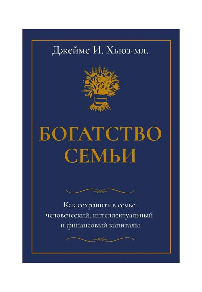 Книга Богатство семьи. Как сохранить в семье человеческий, интеллектуальный и финансовый капиталы