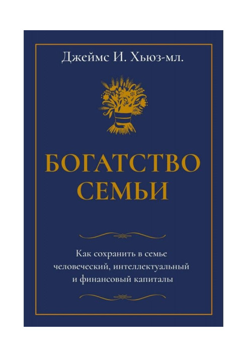 Книга Богатство семьи. Как сохранить в семье человеческий, интеллектуальный и финансовый капиталы