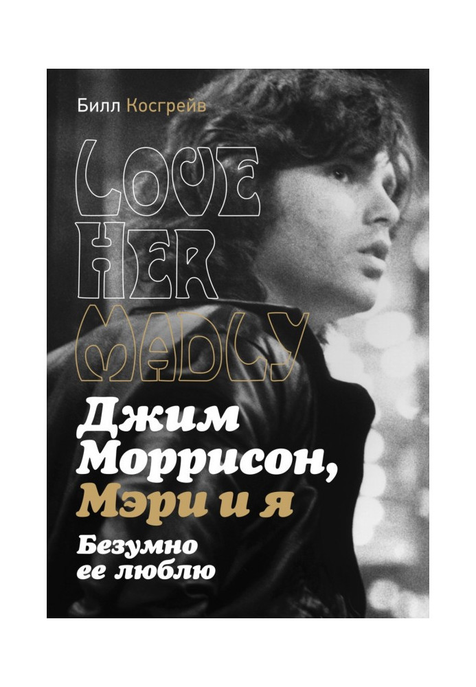 Book Jim Моррисон, Mary and I. Recklessly her I love. Love Her Madly