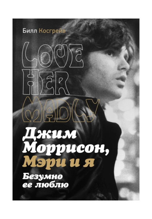Книга Джим Моррісон, Мері та я. Шалено її люблю. Love Her Madly