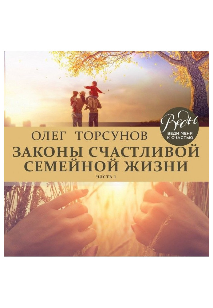 Книга Закони щасливого сімейного життя. Частина 1