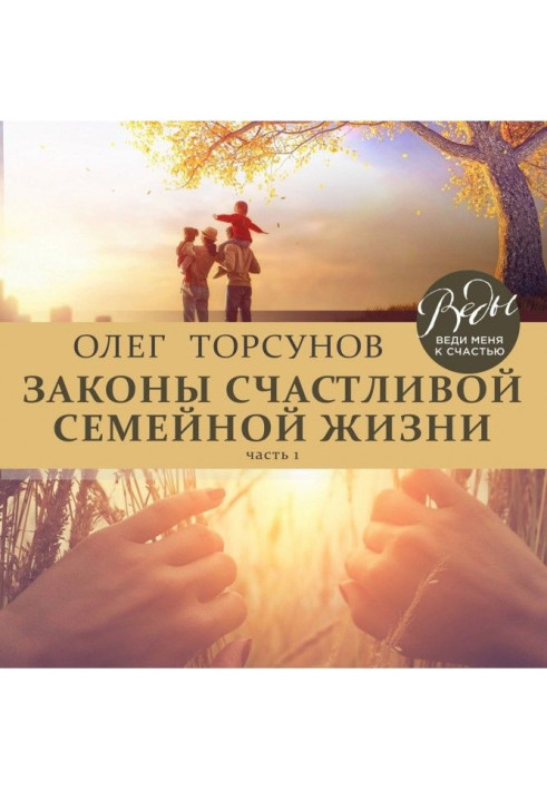 Книга Закони щасливого сімейного життя. Частина 1