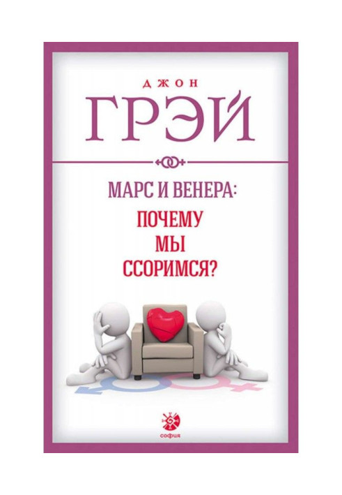 Книга Марс і Венера : чому ми сваримося?