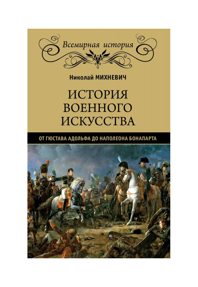 Книга Історія військового мистецтва від Густава Адольфа до Наполеона Бонапарта