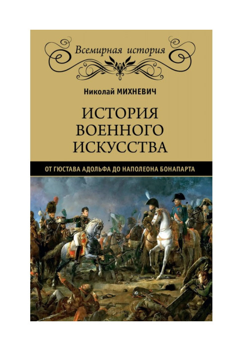 Книга История военного искусства от Густава Адольфа до Наполеона Бонапарта