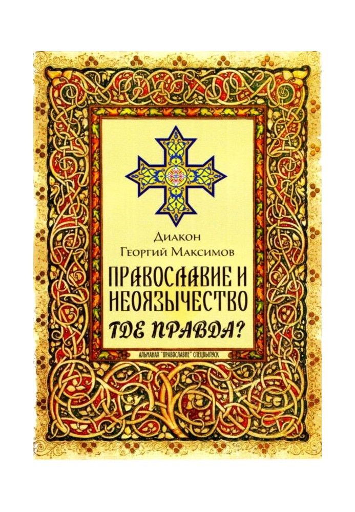 Book Orthodoxy and neo-paganism. Where is the truth?