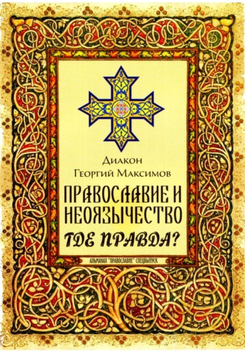 Book Orthodoxy and neo-paganism. Where is the truth?