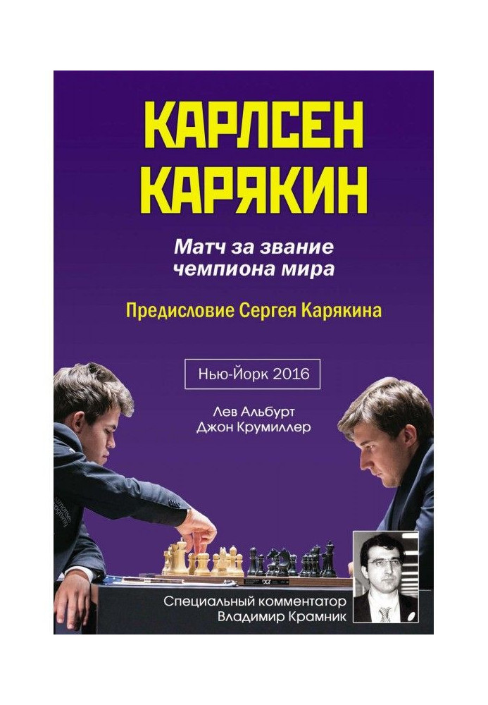 Книга Карлсен – Карякин. Матч за звание чемпиона мира по шахматам. Нью-Йорк, 2016