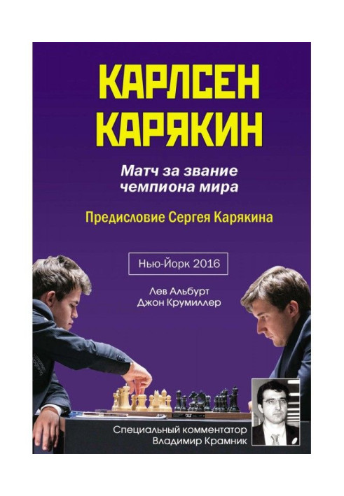 Book Carlsen - Karjakin. Match for the title of world chess champion. New York, 2016