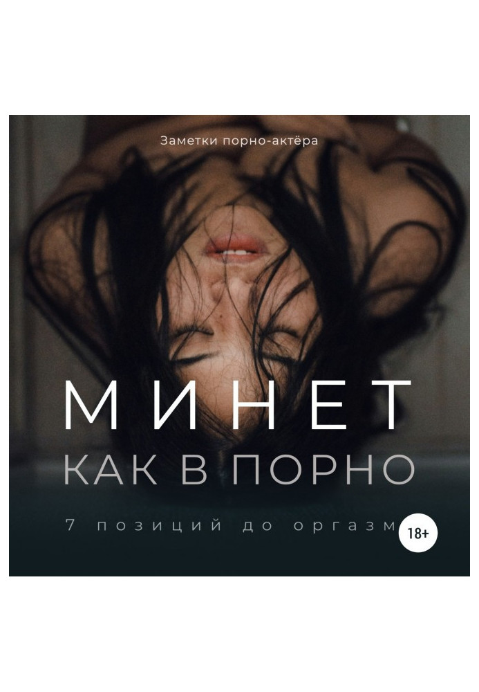 Книга Мине як у порно. 7 позицій до оргазму