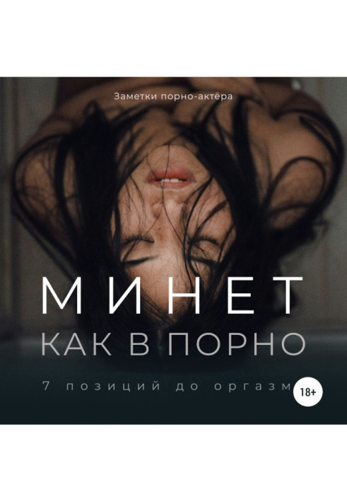 Книга Мине як у порно. 7 позицій до оргазму