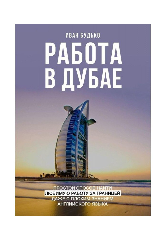 Book Work is in Dubai. Simple method to find favourite work abroad even with bad knowledge of English