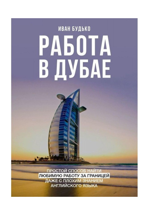 Book Work is in Dubai. Simple method to find favourite work abroad even with bad knowledge of English