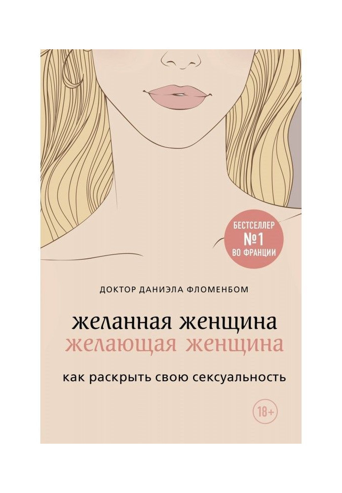 Книга Бажана жінка, бажаюча жінка. Як розкрити свою сексуальність