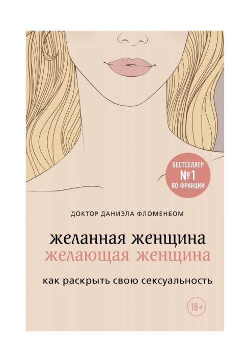 Книга Бажана жінка, бажаюча жінка. Як розкрити свою сексуальність