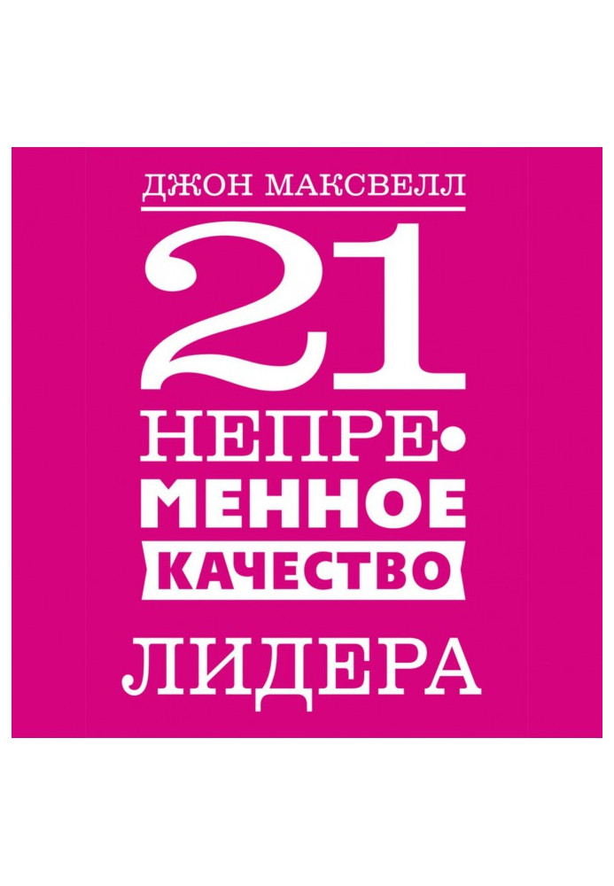 Книга 21 непременное качество лидера