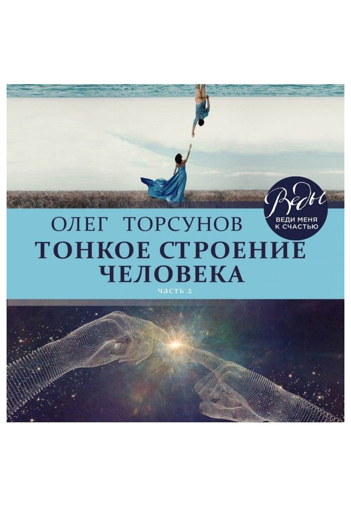 Книга Тонка будова людини. Частина 2
