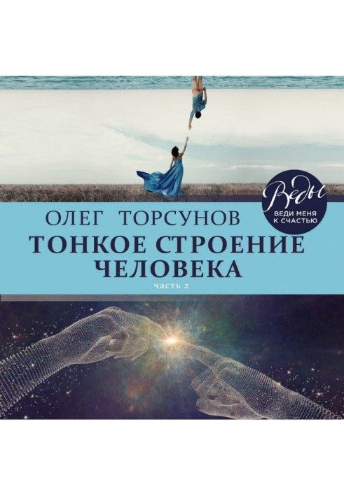 Book Thin structure of man. Part 2
