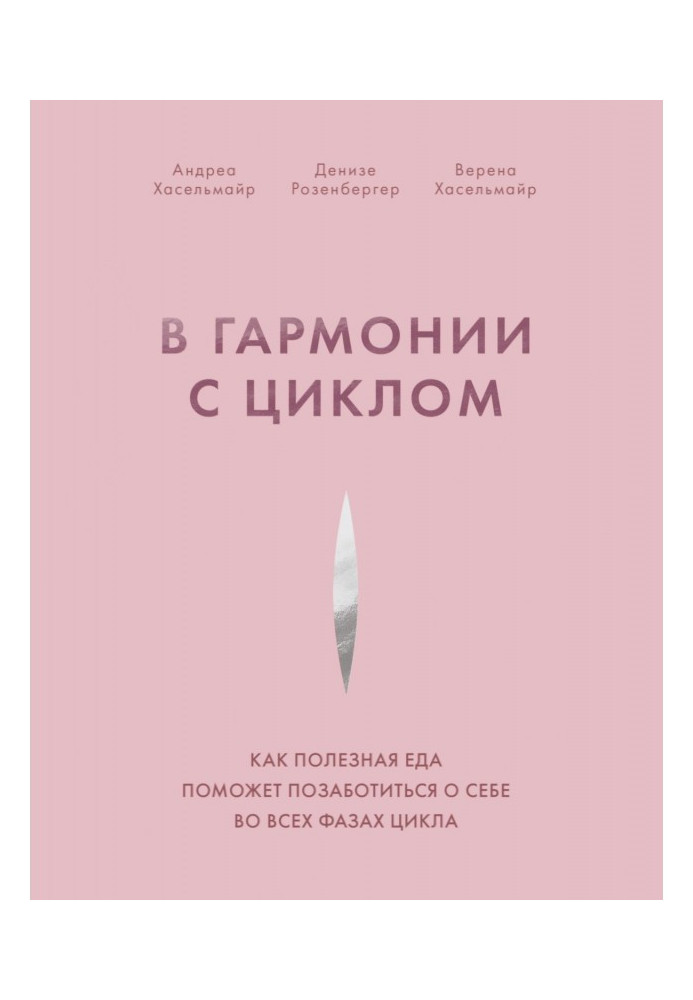 Книга В гармонии с циклом. Как полезная еда поможет позаботиться о себе во всех фазах цикла